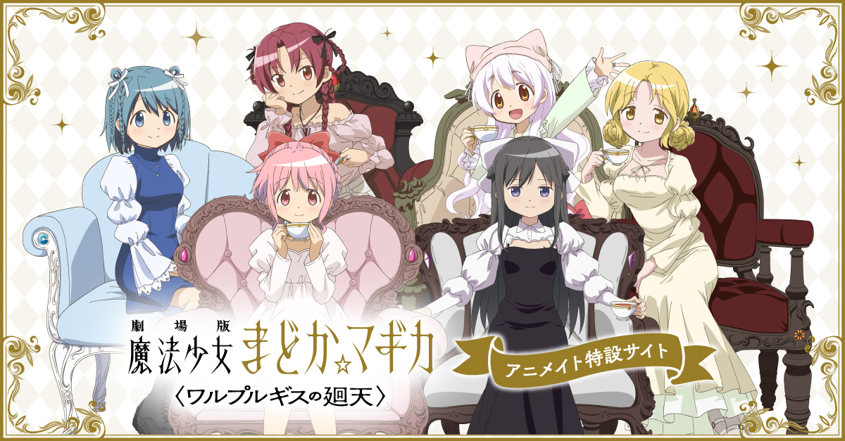 劇場版 魔法少女まどか☆マギカ〈ワルプルギスの廻天〉』アニメイト