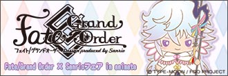 Fate/Grand Order×Sanrioフェアin animate 特設ページ