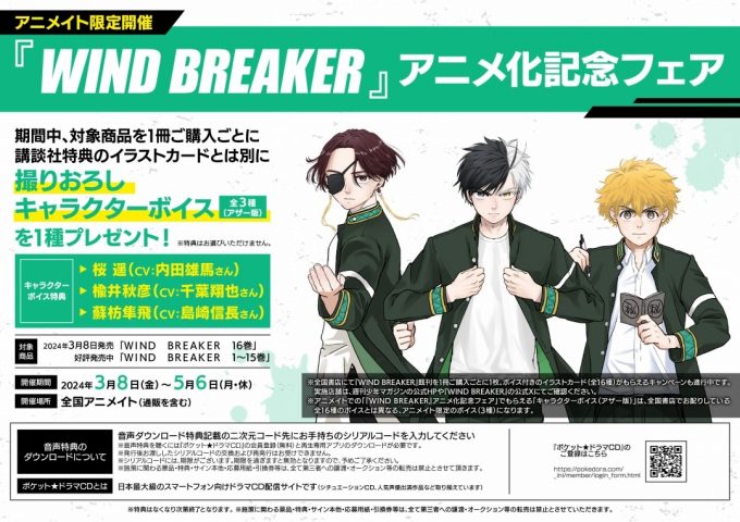 『WIND BREAKER』アニメ化記念フェア』好評開催中！！