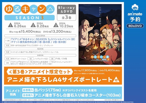 Blu-ray/DVD TV『ゆるキャン△ SEASON3』好評予約受付中！！