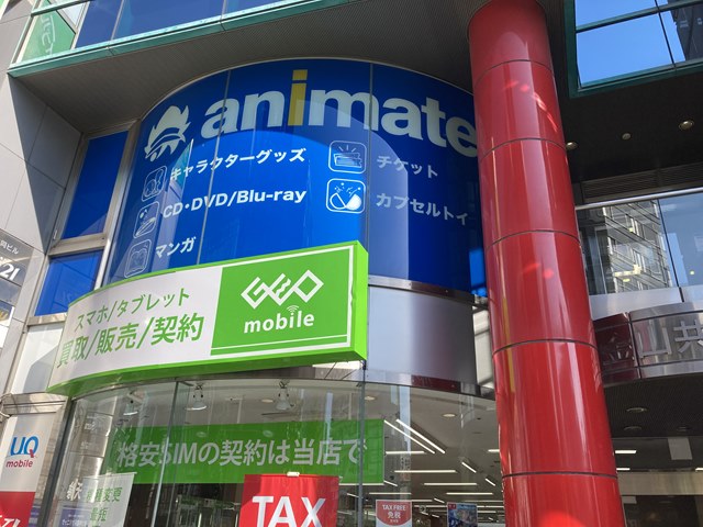 アニメイト金山