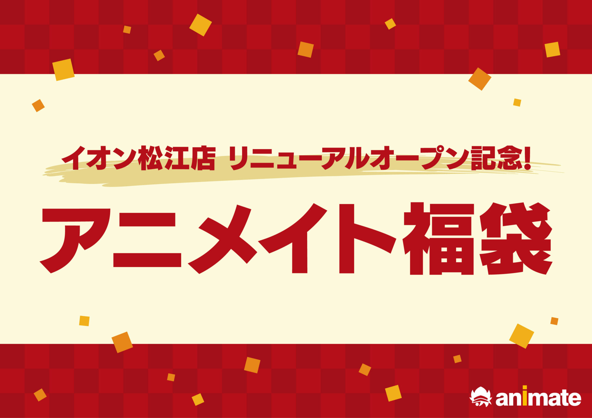 アニメイトイオン松江