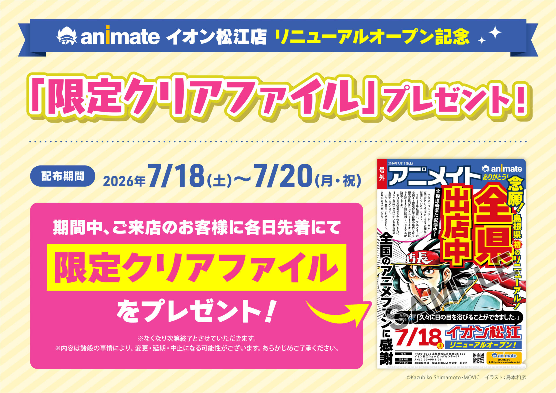 アニメイトイオン松江