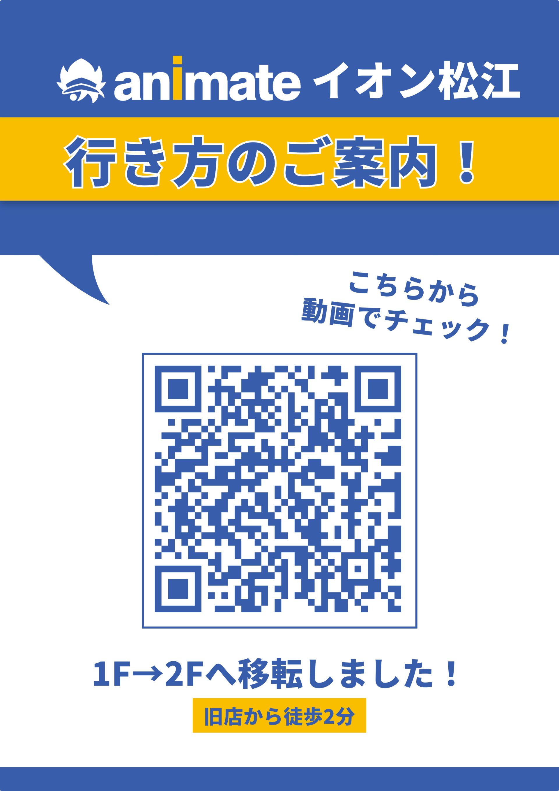 animate AEON松江