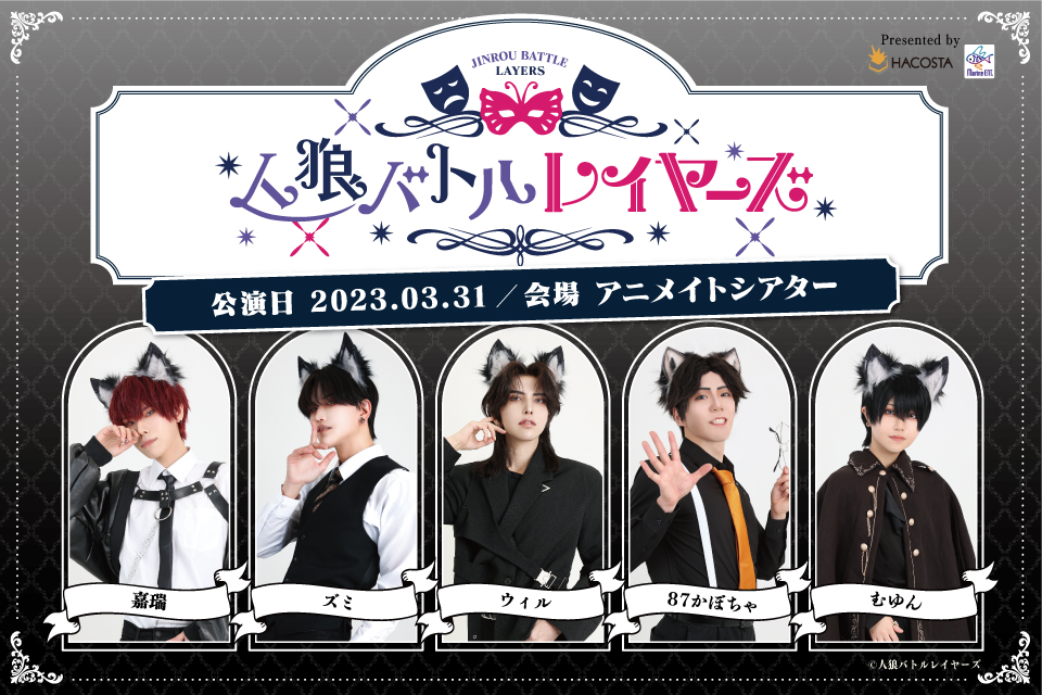 人狼バトルレイヤーズ