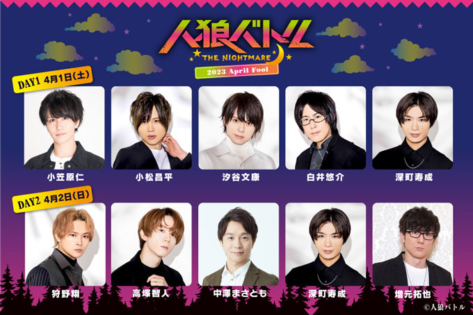 人狼バトル THE NIGHTMARE 2023 April Fool DAY1