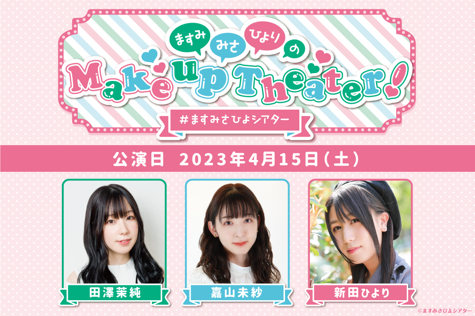 ますみ・みさ・ひよりのMake up Theater！