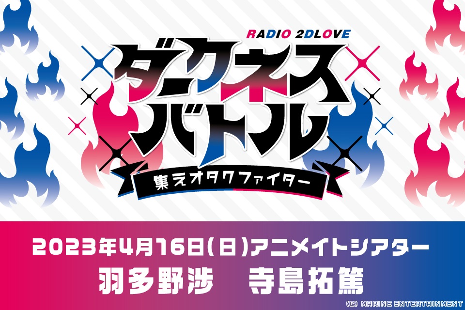 RADIO 2DLOVE ダークネスバトル ～集えオタクファイター～