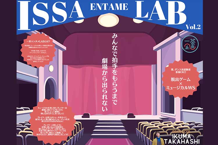 劇場脱出ゲーム「SHOW MUST GO ON-怪人は拍手が欲しい-」