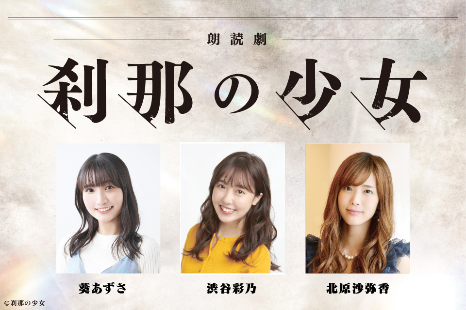朗読劇「刹那の少女」