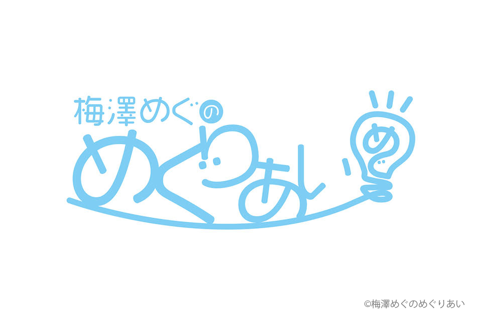 梅澤めぐのめぐりあい～梅澤めぐ生誕祭2023～