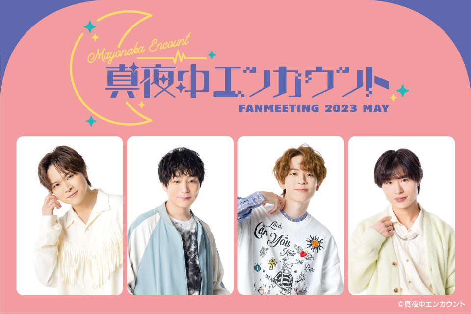 真夜中エンカウント FANMEETING 2023 May