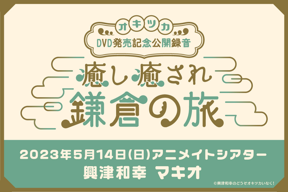 興津和幸のどうぞオキツカいなく！ 癒し癒され鎌倉の旅 DVD発売記念公開録音イベント