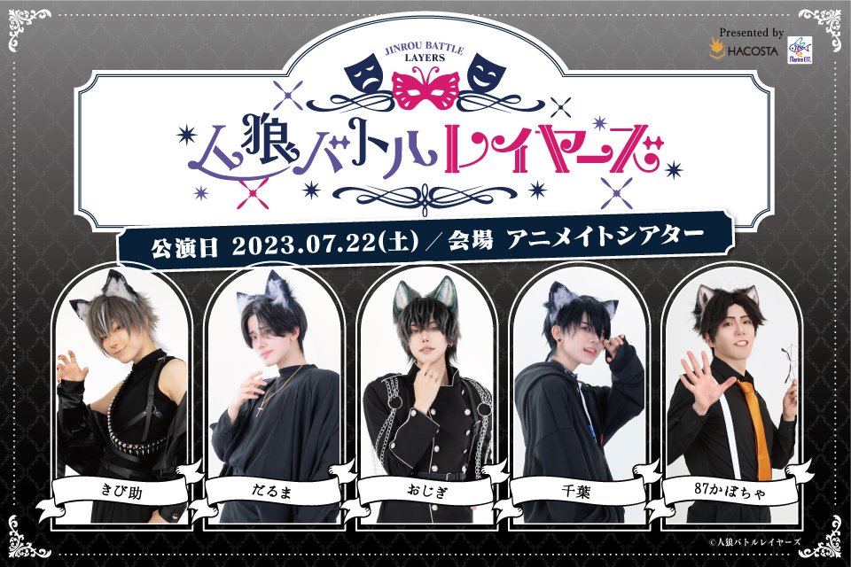 人狼バトルレイヤーズ2023JULY