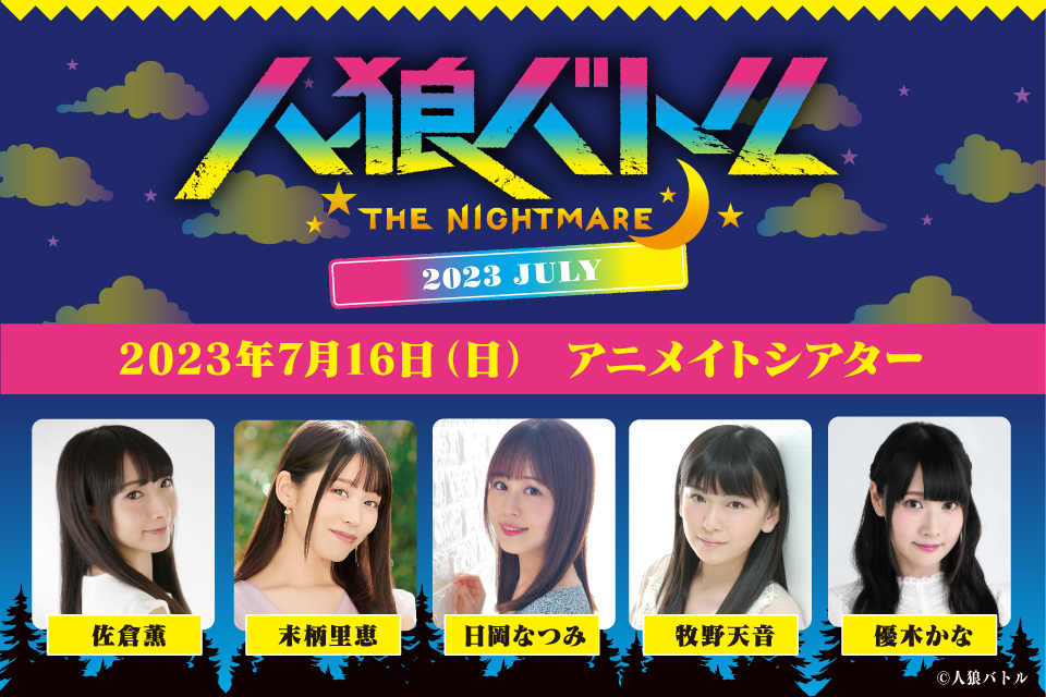 人狼バトル THE NIGHTMARE 2023 JULY