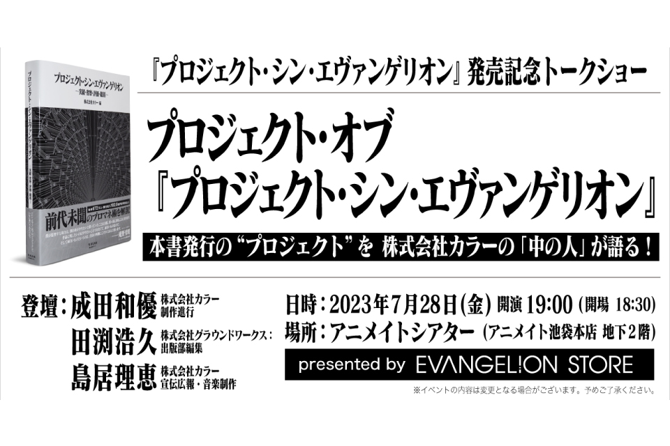 プロジェクト・オブ『プロジェクト・シン・エヴァンゲリオン』presented by EVANGELION STORE