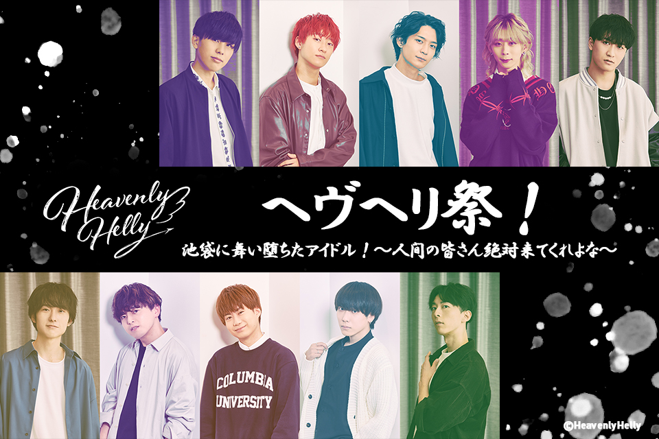 ヘヴヘリ祭！池袋に舞い堕ちたアイドル！〜人間の皆さん絶対来てくれよな〜