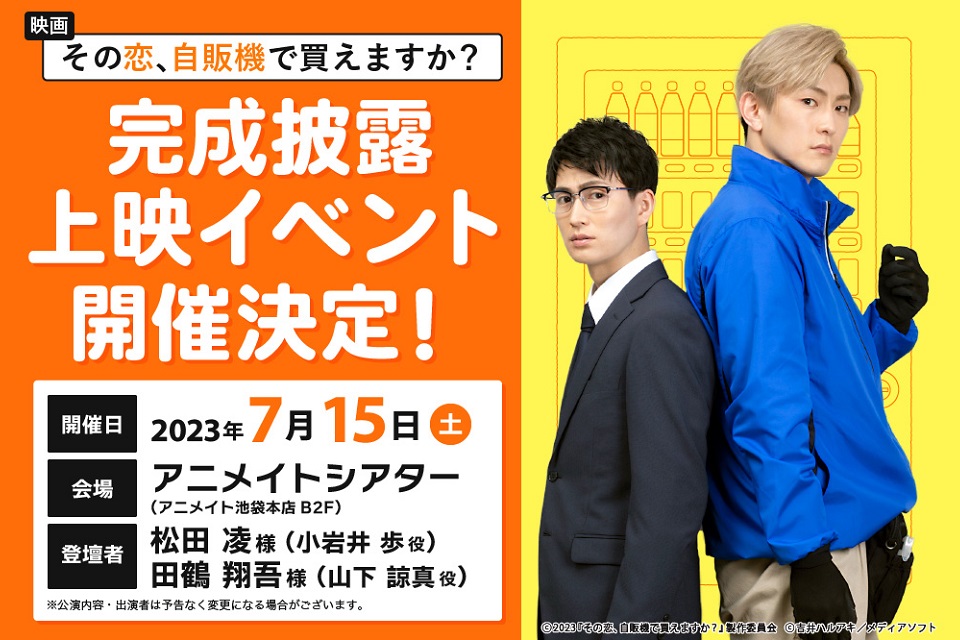 映画「その恋、自販機で買えますか？」完成披露上映イベント
