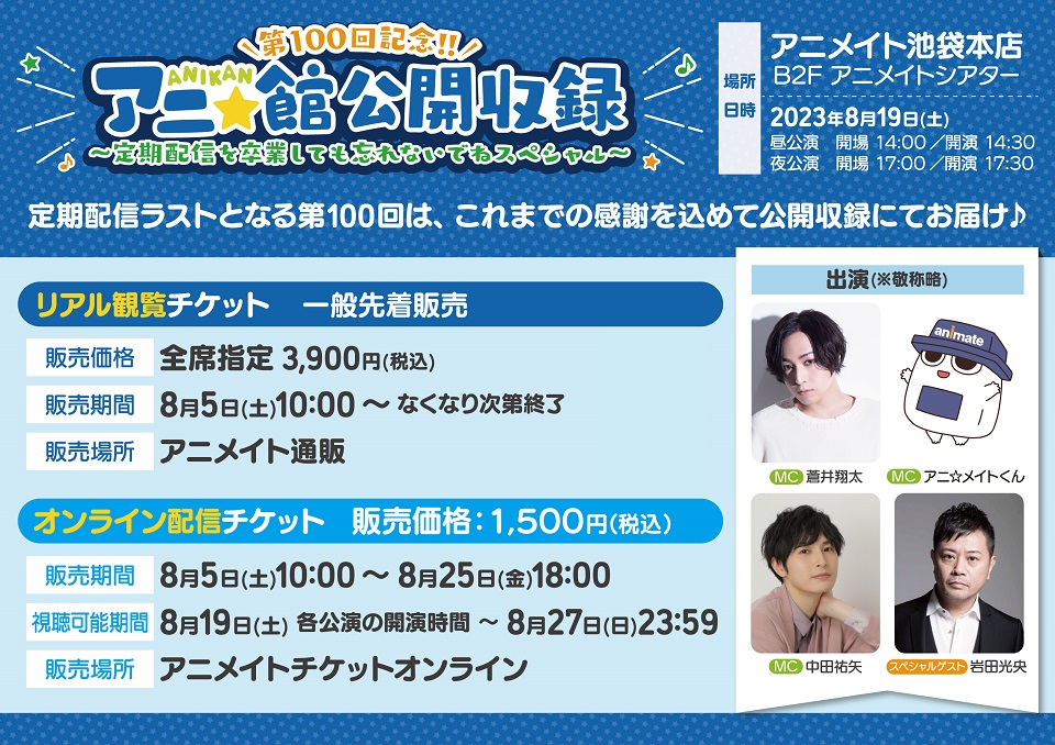 「アニ☆館」第100回記念!! 公開収録～定期配信を卒業しても忘れないでねスペシャル～