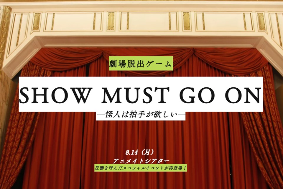 SHOW MUST GO ON-怪人は拍手が欲しい-