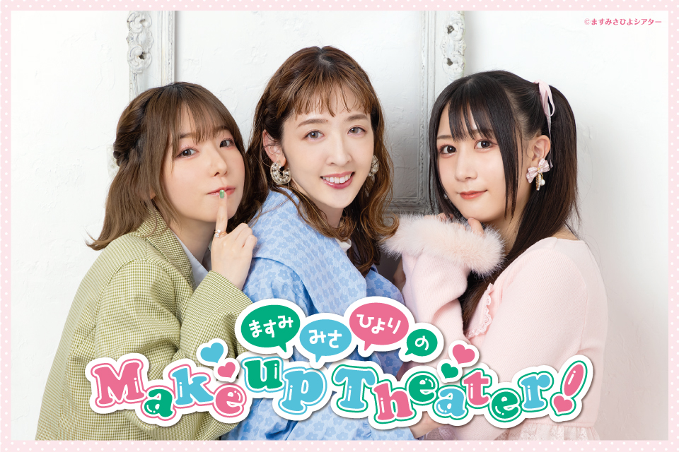 ますみ・みさ・ひよりのMake Up Theater！公開録音イベント