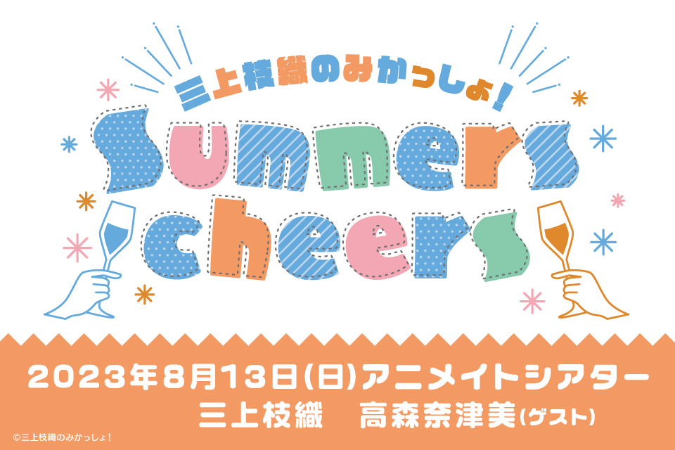三上枝織のみかっしょ！Summers cheers