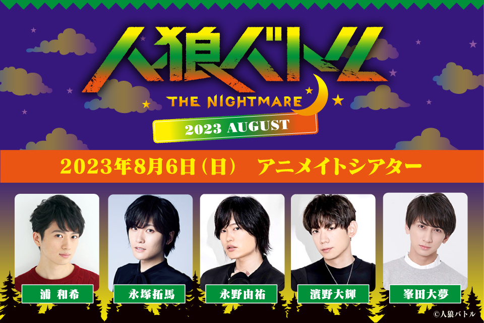 人狼バトル THE NIGHTMARE 2023 AUGUST