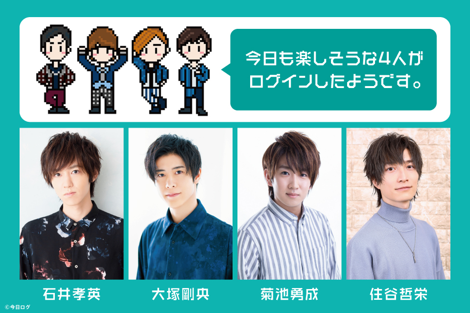 今日も楽しそうな4人がログインしたようです。ラジオ公開録音イベント