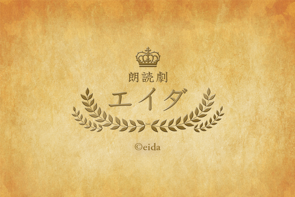 朗読劇「エイダ」