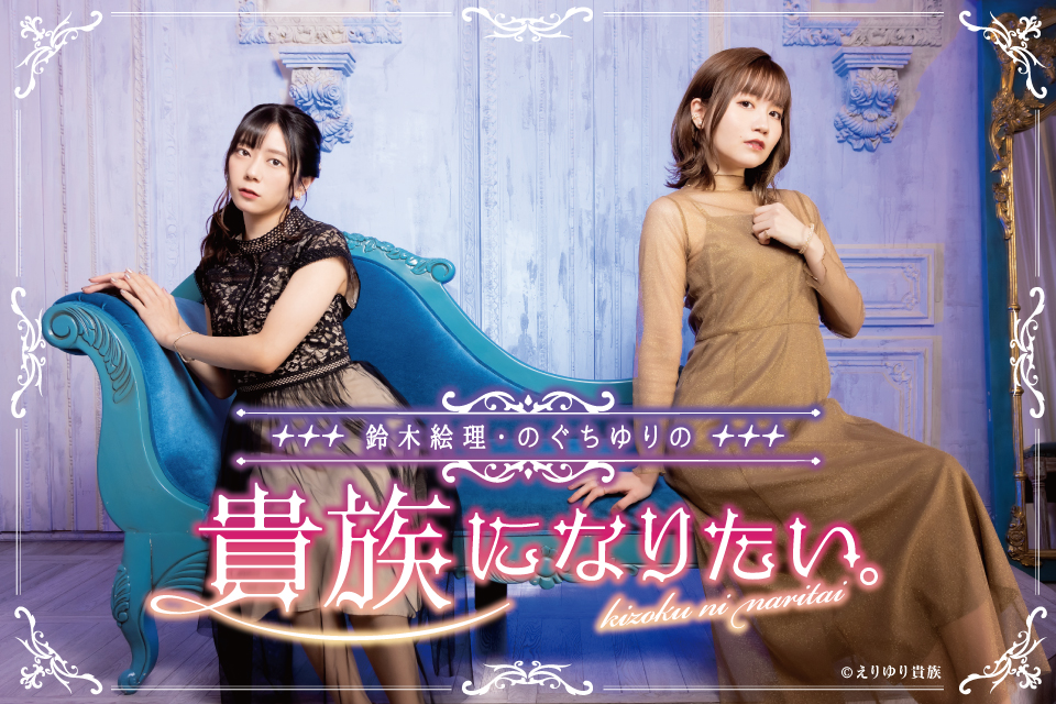 鈴木絵理・のぐちゆりの貴族になりたい。FANMEETING2023 OCTOBER