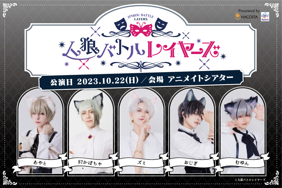 人狼バトルレイヤーズ2023 OCTOBER