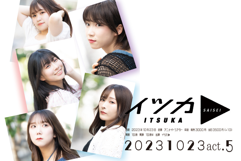 イツカ▶︎act.5(※公演中止)