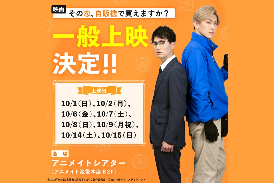 映画「その恋、自販機で買えますか？」一般上映