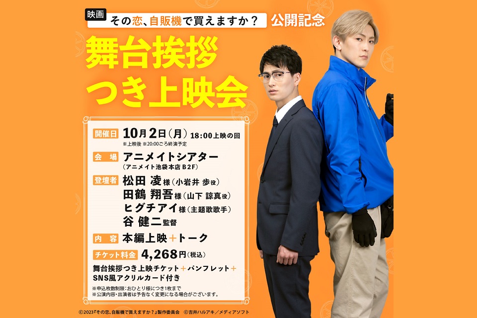 映画「その恋、自販機で買えますか？」公開記念舞台挨拶つき上映会