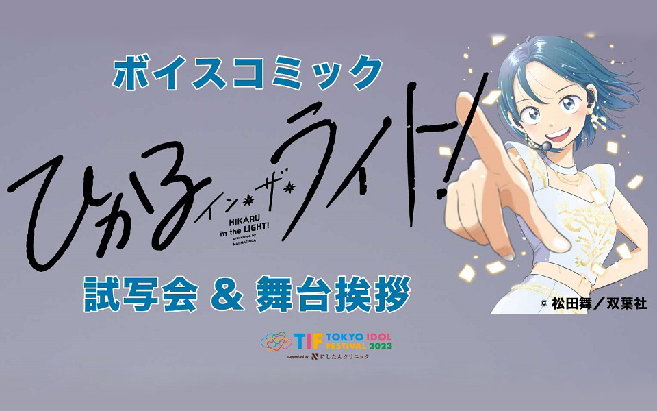 ボイスコミック ひかるイン・ザ・ライト！　試写会＆舞台挨拶