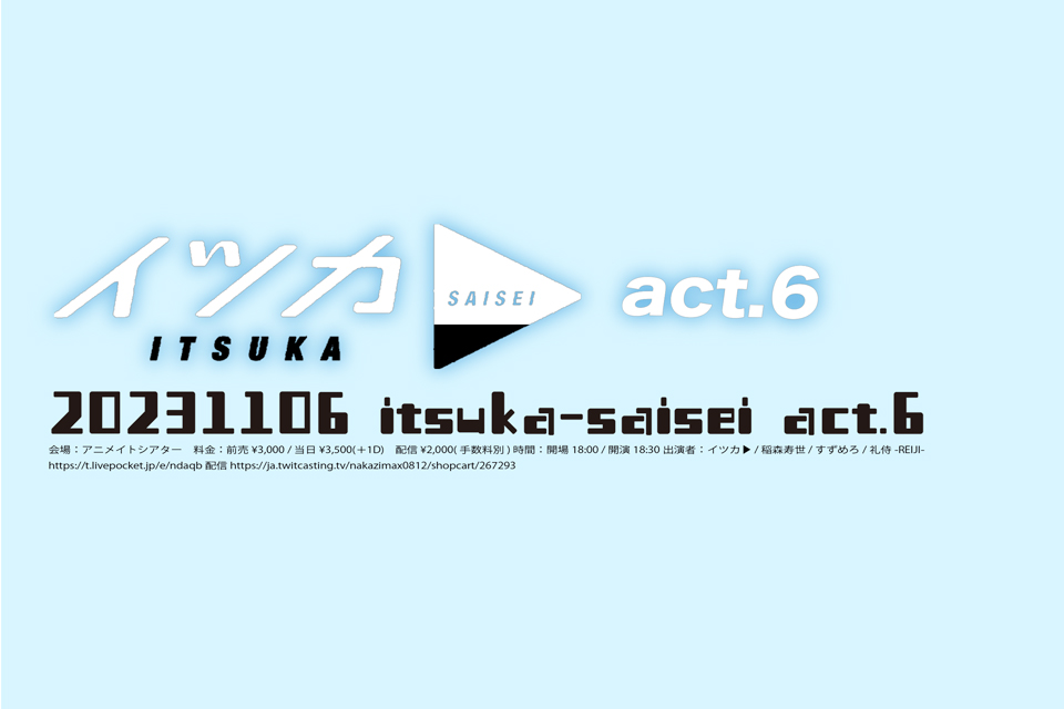 イツカ▶︎act.6