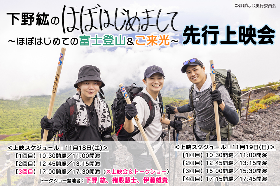 「下野紘のほぼはじめまして 〜ほぼはじめての富士登山＆ご来光〜」先行上映会