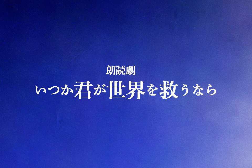 朗読劇「いつか君が世界を救うなら」