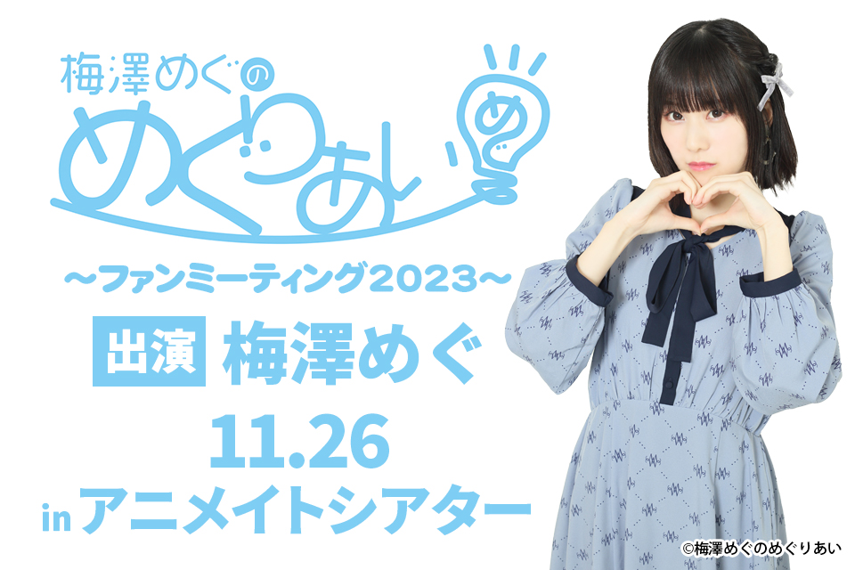 梅澤めぐのめぐりあい～ファンミーティング2023～