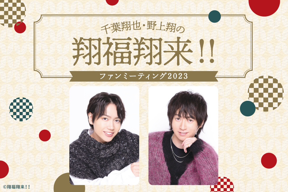 千葉翔也・野上翔の翔福翔来‼ FANMEETING 2023