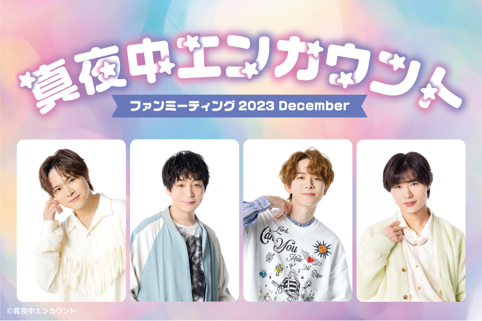 真夜中エンカウント FANMEETING 2023
