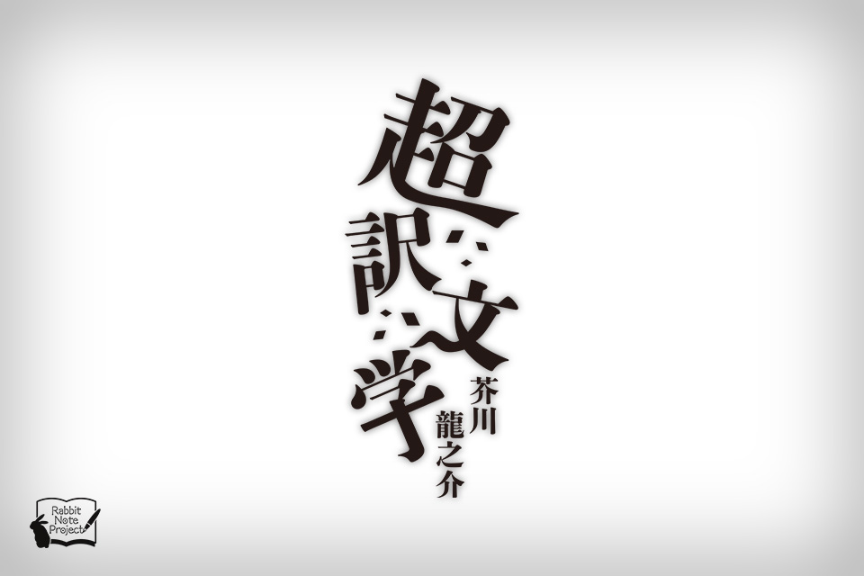 朗読劇「超訳文学　芥川龍之介」