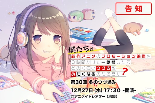 新作アニメPV一気観企画「つづきみ」第30回