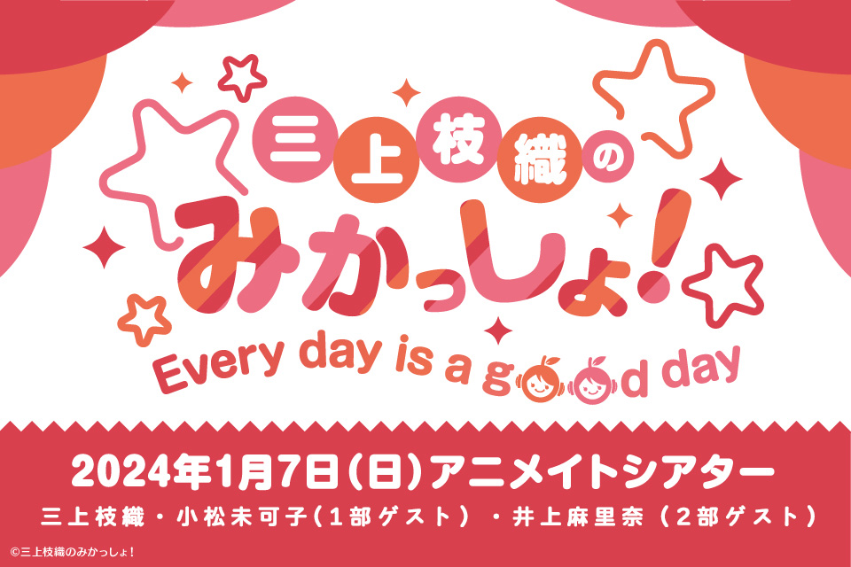 三上枝織のみかっしょ！～Every day is a good day～