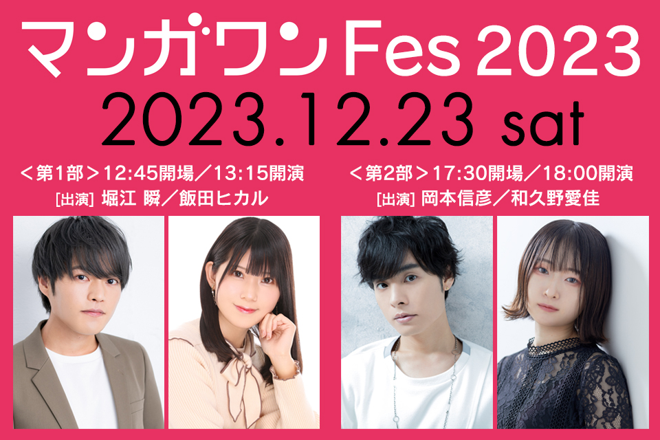 マンガワンFes 2023 in アニメイトシアター