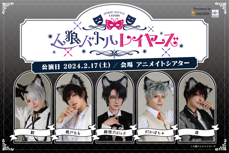 人狼バトルレイヤーズ 2024 FEBRUARY
