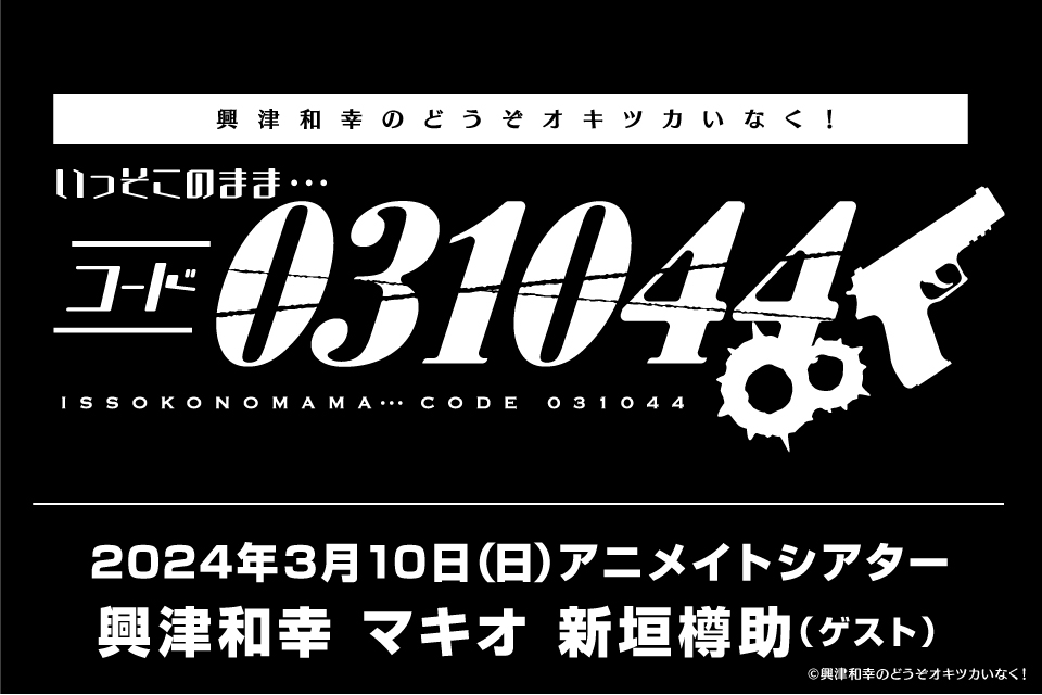 興津和幸のどうぞオキツカいなく！ いっそこのまま…コード031044
