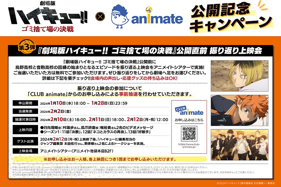 「劇場版ハイキュー!! ゴミ捨て場の決戦」公開直前 振り返り上映会