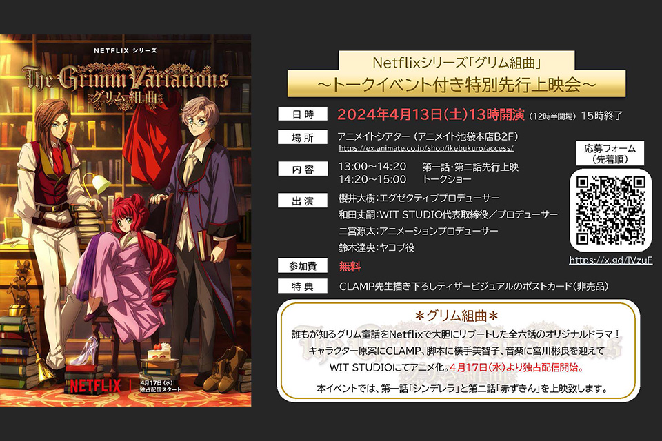 Netflixシリーズ「グリム組曲」トークイベント付き特別先行上映会