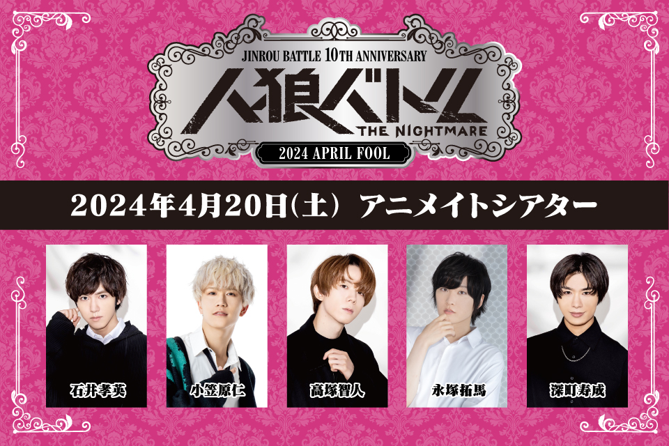 人狼バトル THE NIGHTMARE 2024 APRIL FOOL   Day1